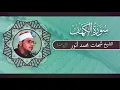 Download Lagu QURAN RECITATION | AMAZING RECITATION | SURAH AL-KAHF IRAN | SHEIKH SHAHHAT MUHAMMAD ANWAR RH