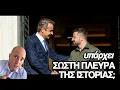 Download Lagu Υπάρχει «σωστή πλευρά της ιστορίας»; 