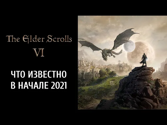 Что мы знаем о TES 6 на начало 2021 года: место действия, главный герой и геймплей