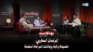 البرلمان المغربي: حصيلة ولاية ورهانات المرحلة المقبلة ... بودكاست سياسي