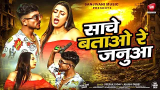#Video | साचे बताओ रे जनुआ | Sache Batao Re... | Deepak Yadav | Khushi Dubey | Latest Bhojpuri Song