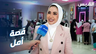 قصة أمل.. كويتية تجاوزت السرطان وتنشر الإيجابية