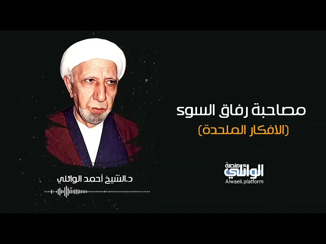 ⁣خطر رفقاء السوء اصحاب الأفكار الملحدة | د.احمد الوائلي