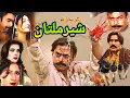 Download Lagu Sher E Multan 2025- (Full Film)  Best Punjabi Film - Mahar Sajjad - Payal Ch - Malik Khalid