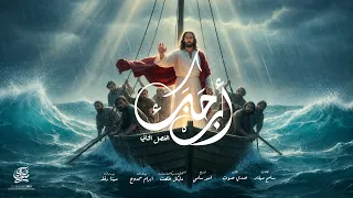 اب حبك فريق صدي صوت 