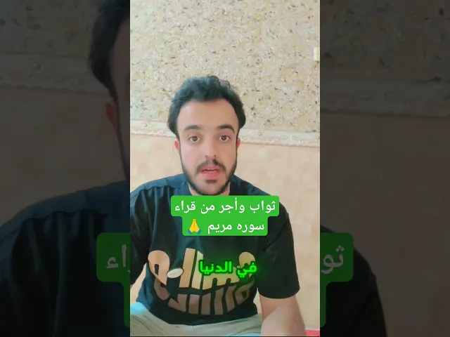 ⁣ثواب وأجر من قراء سوره مريم 🙏❤ثواب عظيم لايفوتكم 🙏❤