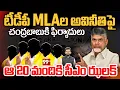 Download Lagu CBN BIG Shock to 20 MLAs?: టీడీపీ MLAల అవినీతిపై చంద్రబాబు కి ఫిర్యాదులు..ఆ 20 మందికి సీఎం ఝలక్