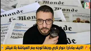 لايف مادارا حوار ناري وجها لوجه مع العياشة بلا فيلتر 