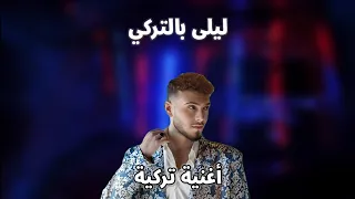 الشامي   أغنية تركية     أغنية ليلى بالتركي                              دندنها