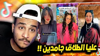 عليا الطلاق بالتلاته جامدين    اغرب تريند تيك توك دندنها