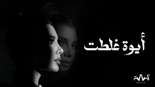 أصالة   أيوة غلطت   النسخة الأصلية المسربة         دندنها