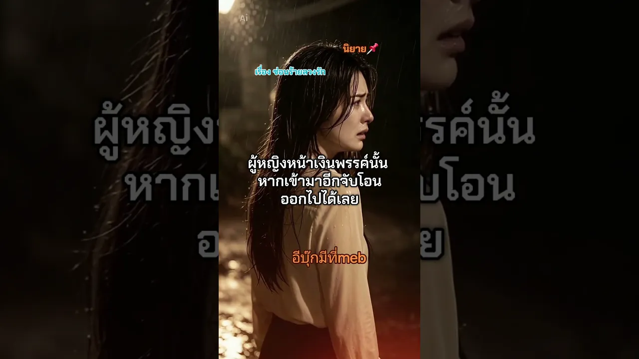 #meb #นิยายรัก #นิยายดราม่า poster