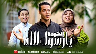 إنشودة  يا رسول الله           يا محمد  ياحبيب المرسلين   هتخترق قلوبكم                     دندنها