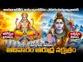 Lagu ఆయురారోగ్య ఐశ్వర్యాలకోసం మార్గశిరమాసం ఆదివారం ఆరుద్రనక్షత్రం మహాద్భుతమైన యోగం | Sunday Arudra Spl