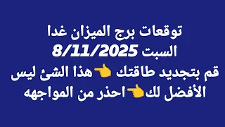 توقعات برج الميزان غدا السبت 8 11 2025 قم بتجديد طاقتك هذا الشئ ليس الأفضل لك احذر من المواجهه 