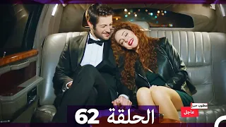 مطلوب حب عاجل الحلقة 62 Arabic Dubbed 