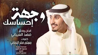 وجهة احساسك   كلمات مسلم صقر النصافي   اداء والحان فهد العيباني دندنها