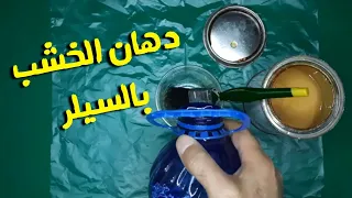 سيلر الخشب طريقة دهان الخشب بالسيلر دهان الخشب 