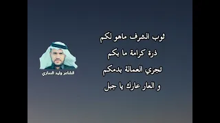 هذا جبلهم يا ولد الشاعر وليد الساري العار عارك يا جبل 