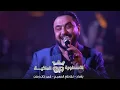 قاسم السلطان - انا وياج يا ام شامة
