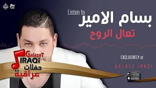 بسام الامير   تعال الروح   جديد      دندنها