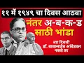 Download Lagu Scheduled Caste :  ११ में १९४९ चा दिवस आठवा नंतर अ-ब-क-ड साठी भांडा