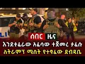 Download Lagu ሰበር ዜና - እንደተፈራው አፈሳው ተጀመረ ታፈሱ ለትራምፕ ሚስት የተፃፈው ደብዳቤ