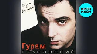Гурам Грановский – Сезон дождей (Альбом, 2001)