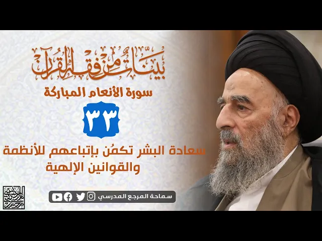 ⁣سورة الانعام المباركة - الدرس الثالث والثلاثون - سعادة البشر بإتباعهم الأنظمة والقوانين الإلهية