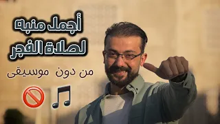 أجمل منبه لقيام الليل وصلاة الفجر   يناديك سحيرا    لاتيأس من روح الله   زكريا حريري                 دندنها