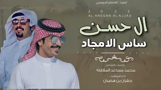 ال حسن ساس الامجاد كلمات محمد مساعد المقابله اداء جفران بن هضبان حصريا 2022 