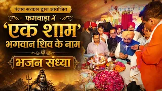पंजाब सरकार द्वारा आयोजित ‘एक शाम भगवान शिव के नाम’ भजन संध्या | फगवाड़ा से LIVE
