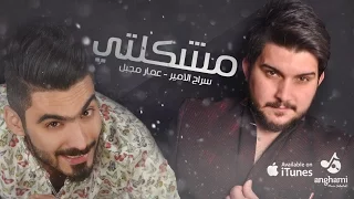 عمار مجبل و سراج الامير   مشكلتي                    دندنها