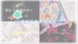 Download 《初投稿》すとぷりすなーによる雰囲気動画まとめ MP3