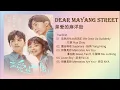 亲爱的麻洋街 Dear Mayang Street Ost