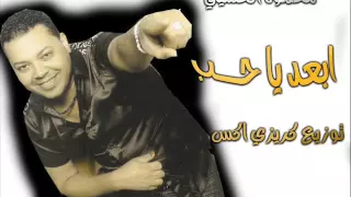 محمود الحسيني ابعد يا حب توزيع كريزي اكس 