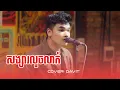 Download Lagu សង្សារលួចលាក់ | Davit | Live Band Cover