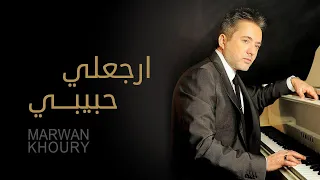 مروان خوري ارجعلي حبيبي النسخة الاصلية 2023 Marwan Khoury Erjaali Habebe 