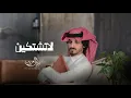 بدر العزي - لاتشتكين (حصرياً) | 2026