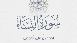 سورة النساء للشيخ أحمد العجمي 
