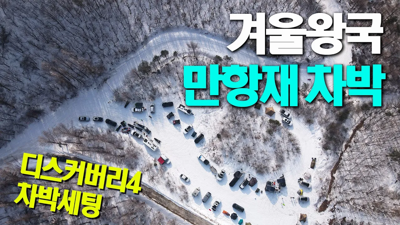 4K 상고대가 아름다운 겨울왕국 만항재 차박 / 디스커버리4 차박 세팅 소개 / 설경의 운탄고도 오버랜딩 / 슬기로운차박생활 サムネイル
