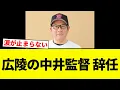Download Lagu 【お前 変わったな】広陵の中井監督 辞任【プロ野球反応集】【2chスレ】【なんG】