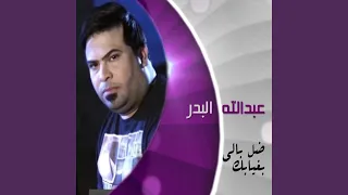 ضل بالي بغيابك دندنها