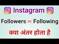 What is Difference Between Followers Following in Instagram Followers aur Following Kya Hota Hai
