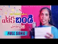 Download Lagu POTHUNDUPOKA BANDI FULL SONG | LATEST TELUGU FOLK SONG 2025 | SINGER MALLESHWARI OFFICIAL |