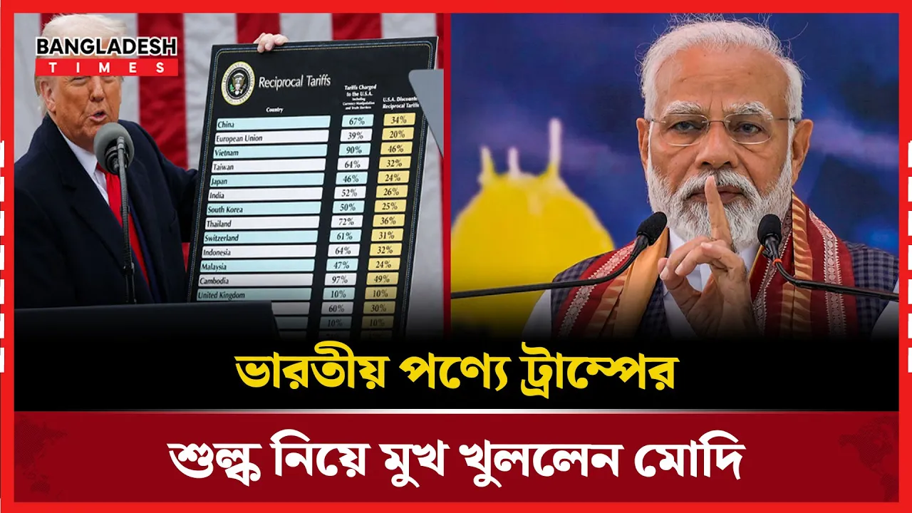 ট্রাম্পের শুল্ক নীতিতে মোদির কড়া প্রতিক্রিয়া