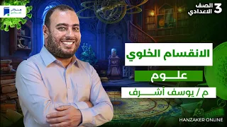 الانقسام الخلوى علوم تالته اعدادي 2026 