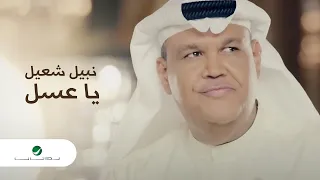 Nabil Shuail Ya Assal Video Clip نبيل شعيل يا عسل فيديو كليب 