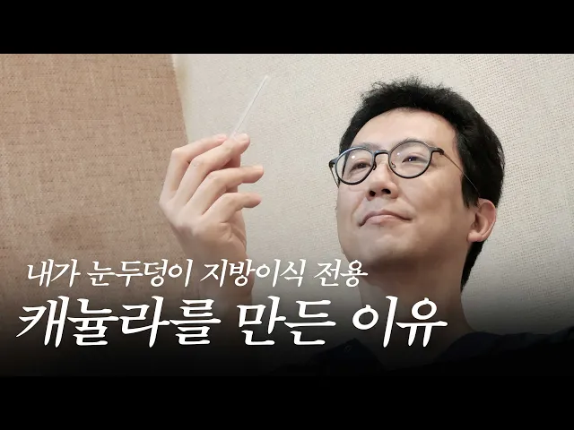 눈두덩이 지방이식, 24년 전문의의 노하우가 담긴 캐뉼라 개발 스토리