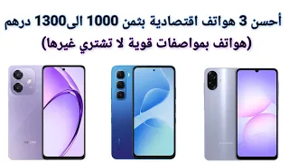 أحسن الهواتف الجديدة في الفئة الاقتصادية بثمن 1000 الى 1300 درهم 